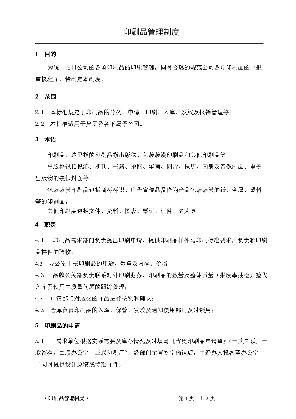 公司印刷品及出版物申报审核管理规定